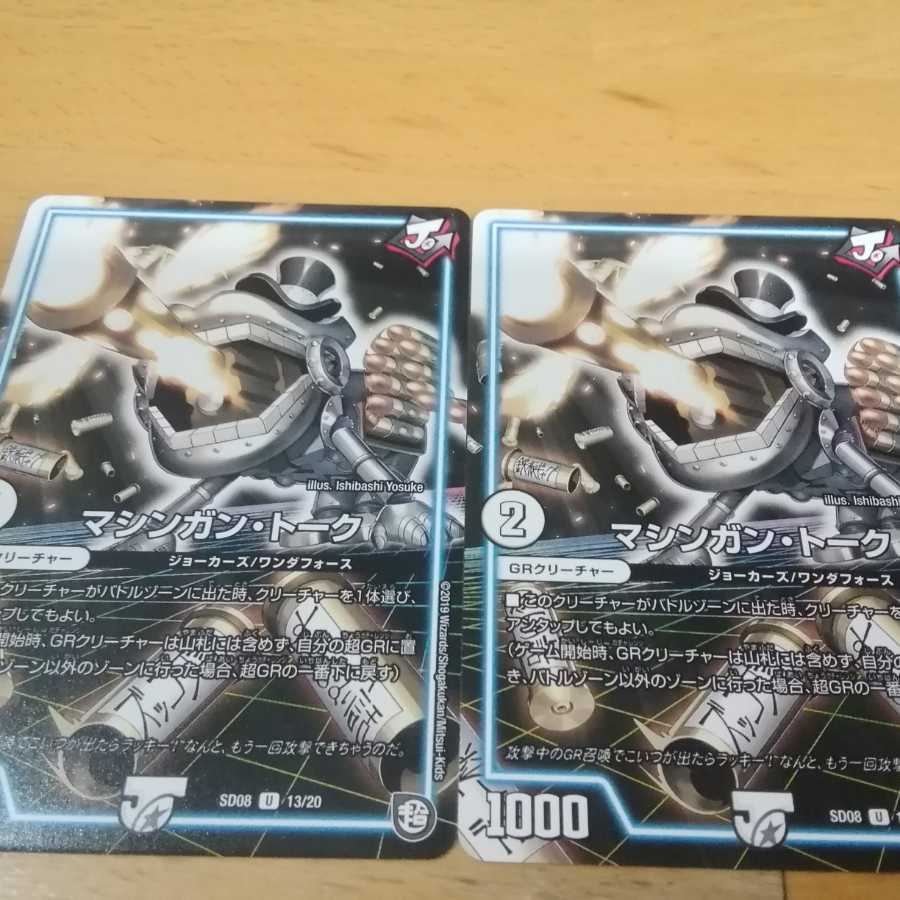 (キャンペーン価格)マシンガントーク 2枚