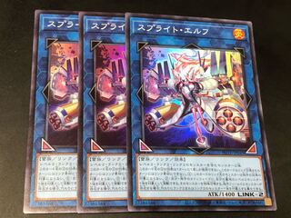 遊戯王 スプライトエルフ 3枚