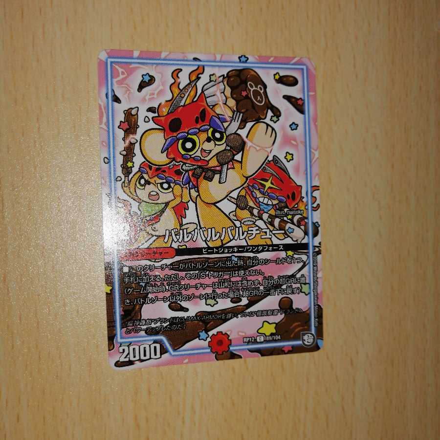 バルバルバルチュー