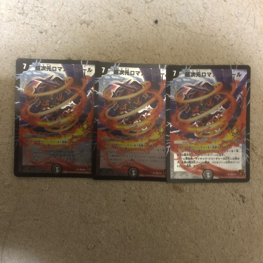 超次元ロマノフホール