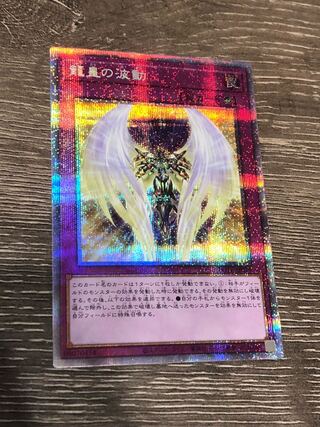 遊戯王　龍皇の波動　プリズマ