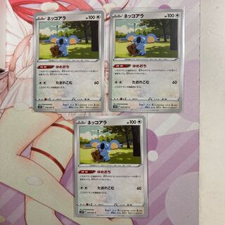 ネッコアラ C 3枚