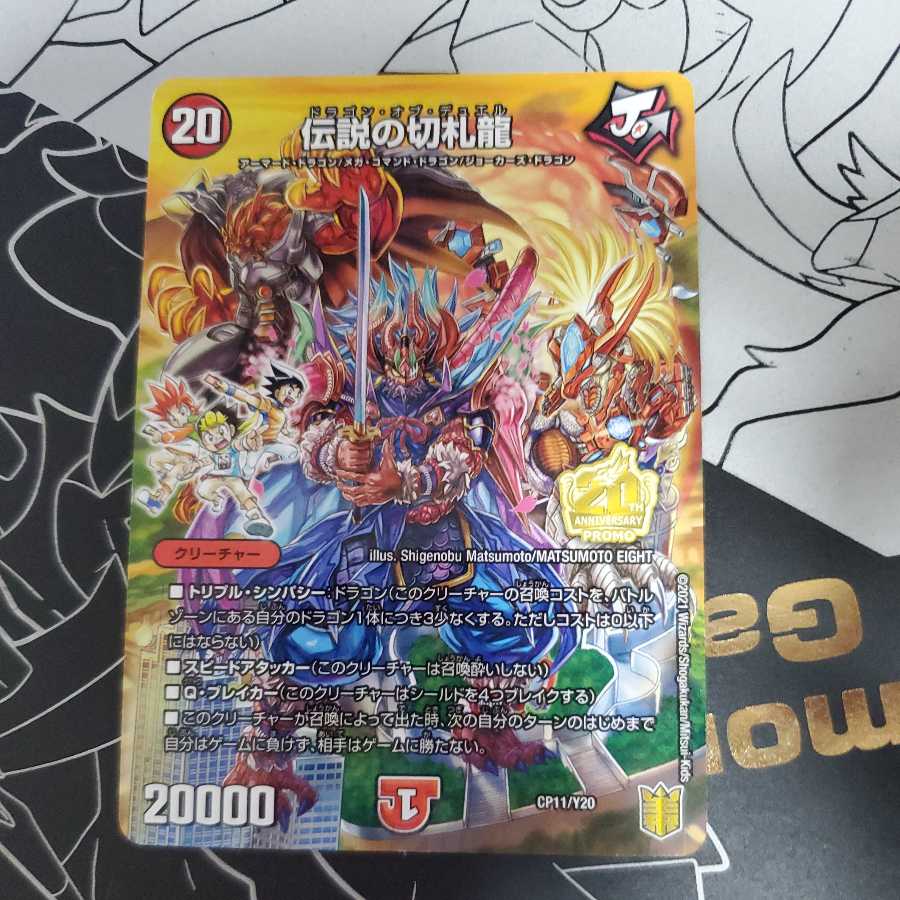 二度と手に入らない伝説の切札龍 伝説の切札龍 ドラゴン・オブ・デュエルの通販 灯油師@2025年内に販売
