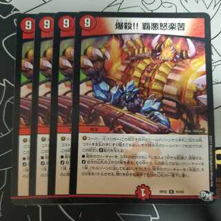 爆殺!! 覇亜怒楽苦 4枚セット ハードラック