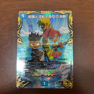 知識と流転と時空の決断