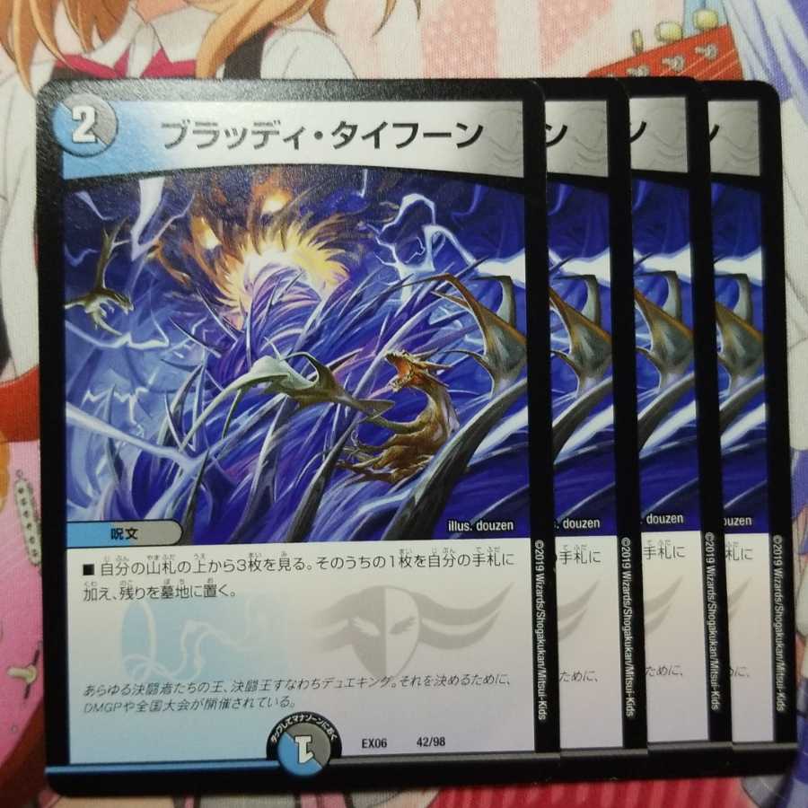 ブラッディタイフーン 4枚