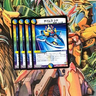 タイム3シド4枚セット