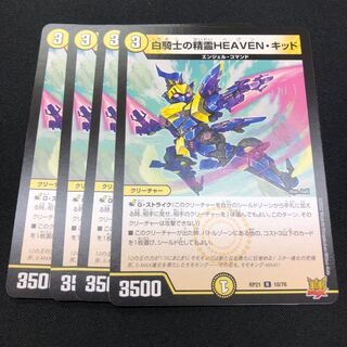 デュエマ R 白騎士の精霊HEAVEN・キッド 4枚　ヘヴンキッド