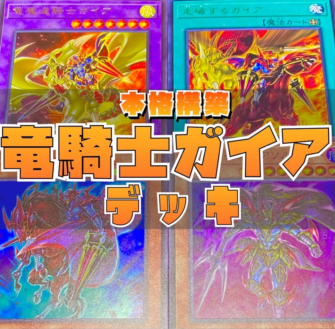 YU-GI-OH! Constructed Gaia the Dragon Champion Deck w/ EX.