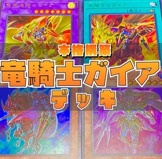 YU-GI-OH! Constructed Gaia the Dragon Champion Deck w/ EX.