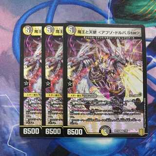 ３枚 魔王と天使 <アブゾ・ドルバ.Star>