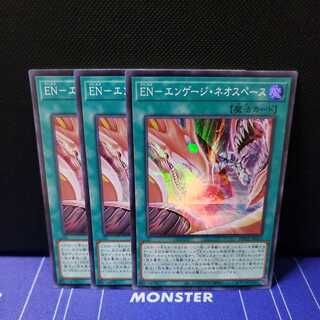 EN-エンゲージ・ネオスペース　スーパーレア3枚セット