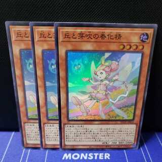 丘と芽吹の春化精　スーパーレア3枚セット