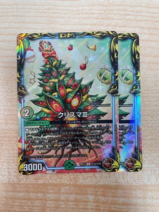 クリスマIII