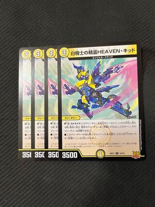 デュエルマスターズ　白騎士の精霊HEAVEN・キッド 4枚セット