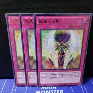龍皇の波動　ウルトラレア3枚セット