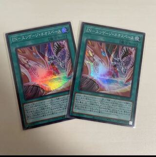 EN-エンゲージ・ネオスペース スーパー 2枚