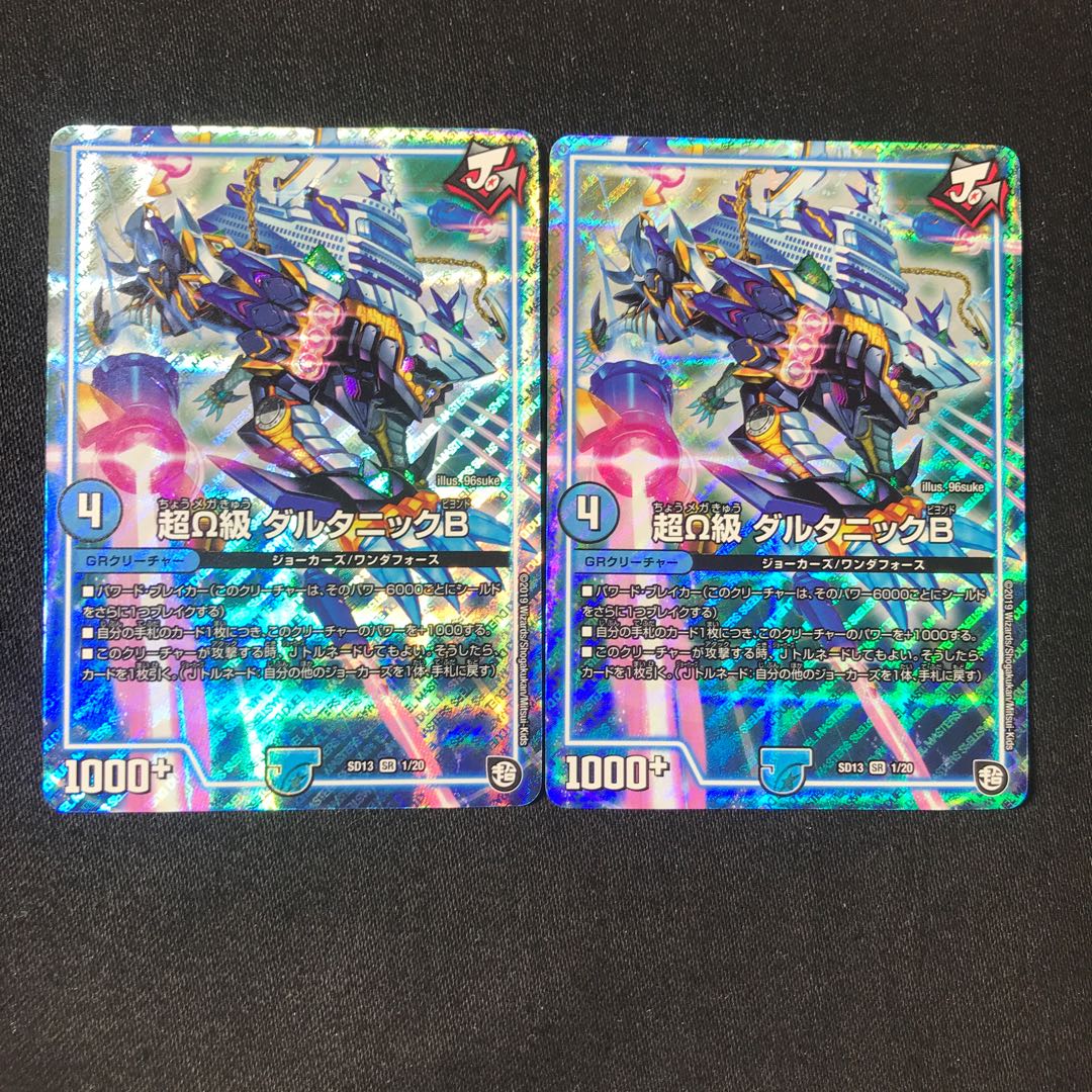 ダルタニックB 2枚