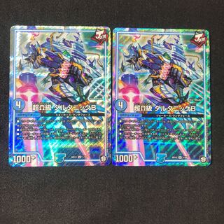 ダルタニックB 2枚