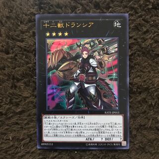 ●十二獣ドランシア #ぽんこつ UR1枚②