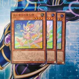 丘と芽吹の春化精 スーパーレア ３枚セット