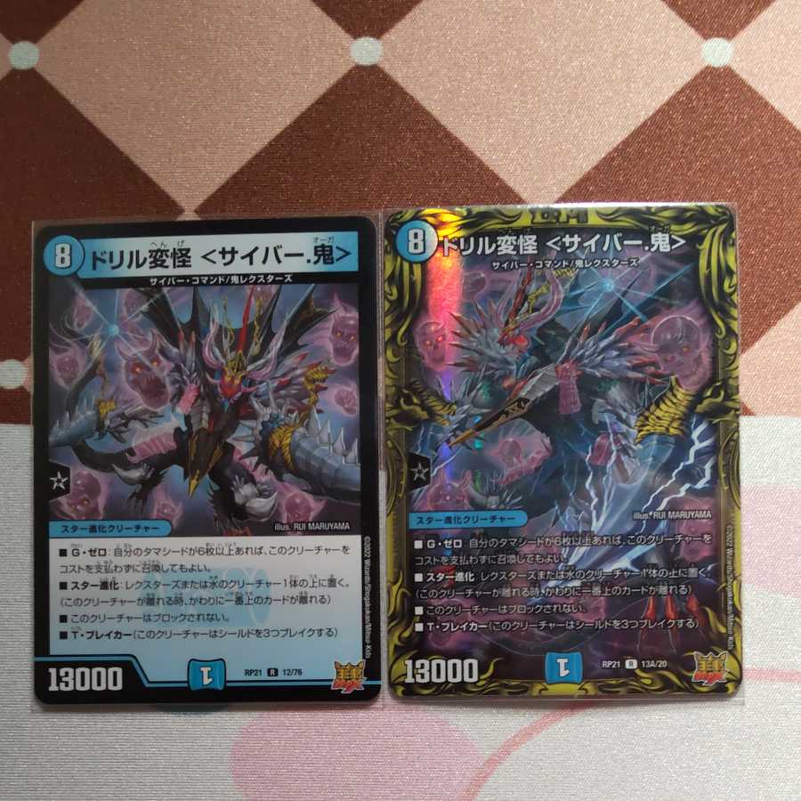 ドリル変怪 ＜サイバー.鬼＞ 1枚