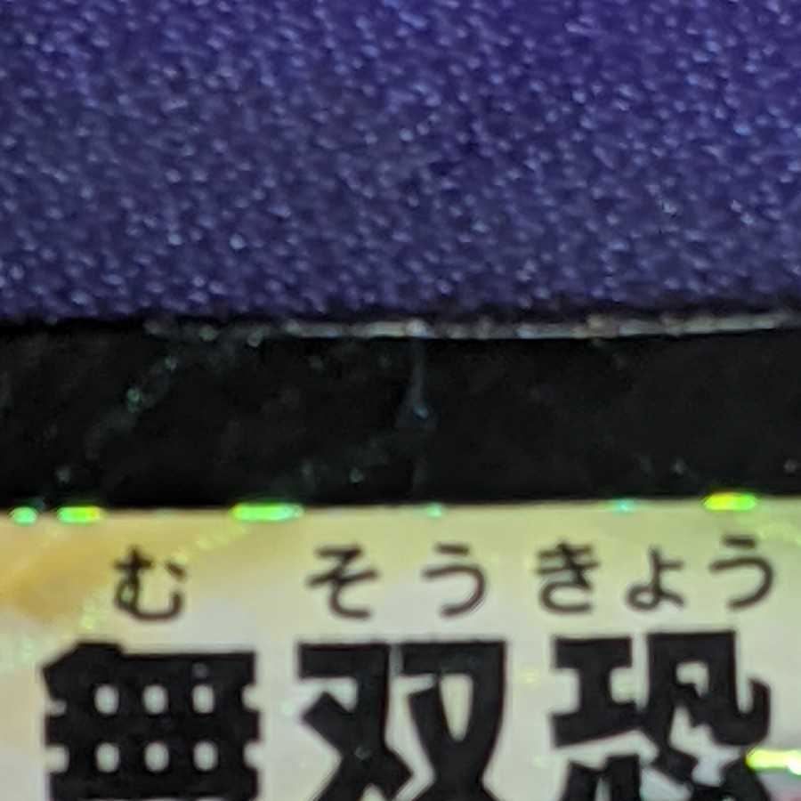 無双恐皇ガラムタ