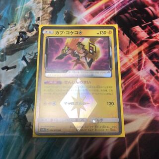 カプ・コケコ プリズムスター