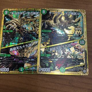 キングダム・オウ禍武斗｜轟破天九十九語　シク＋通常　2枚