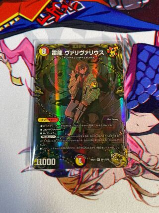 雷龍 ヴァリヴァリウス