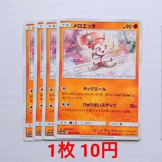 メロエッタ 4枚 U 027/054 SM10a ジージーエンド 4枚