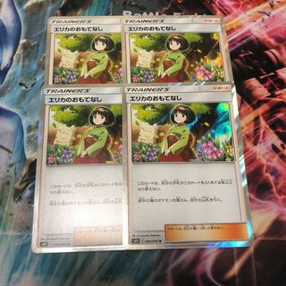 エリカのおもてなし 4枚