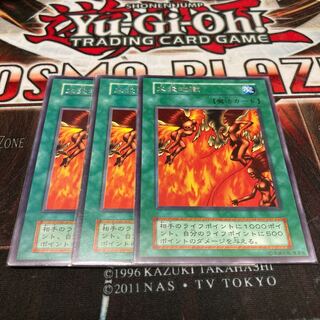 火炎地獄 レア　3枚　初期　C
