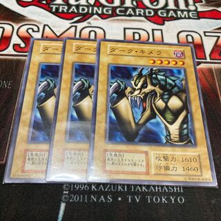 ダーク・キメラ　ノーマル　3枚　初期B