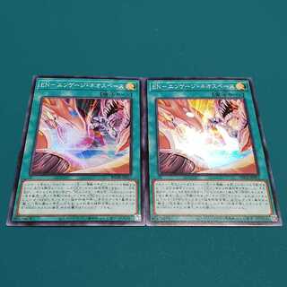 ENエンゲージネオスペース(スーパー2枚)