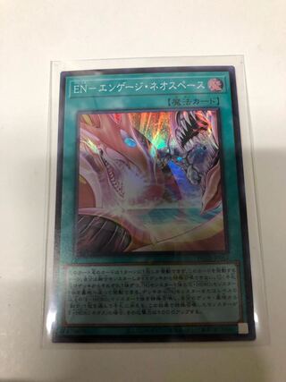 エンゲージネオスペース