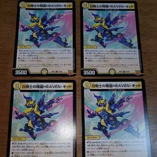 白騎士の精霊HEAVEN・キッド