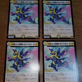 白騎士の精霊HEAVEN・キッド