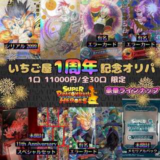 【完売】『いちご屋1周年記念オリパ』ドラゴンボールヒーローズ
