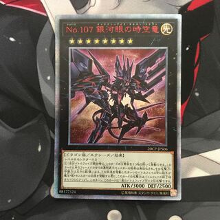 【遊戯王】No107銀河眼の時空竜/20thシークレット
