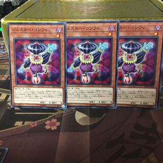 ジェスター・コンフィ 3枚 ノーマル