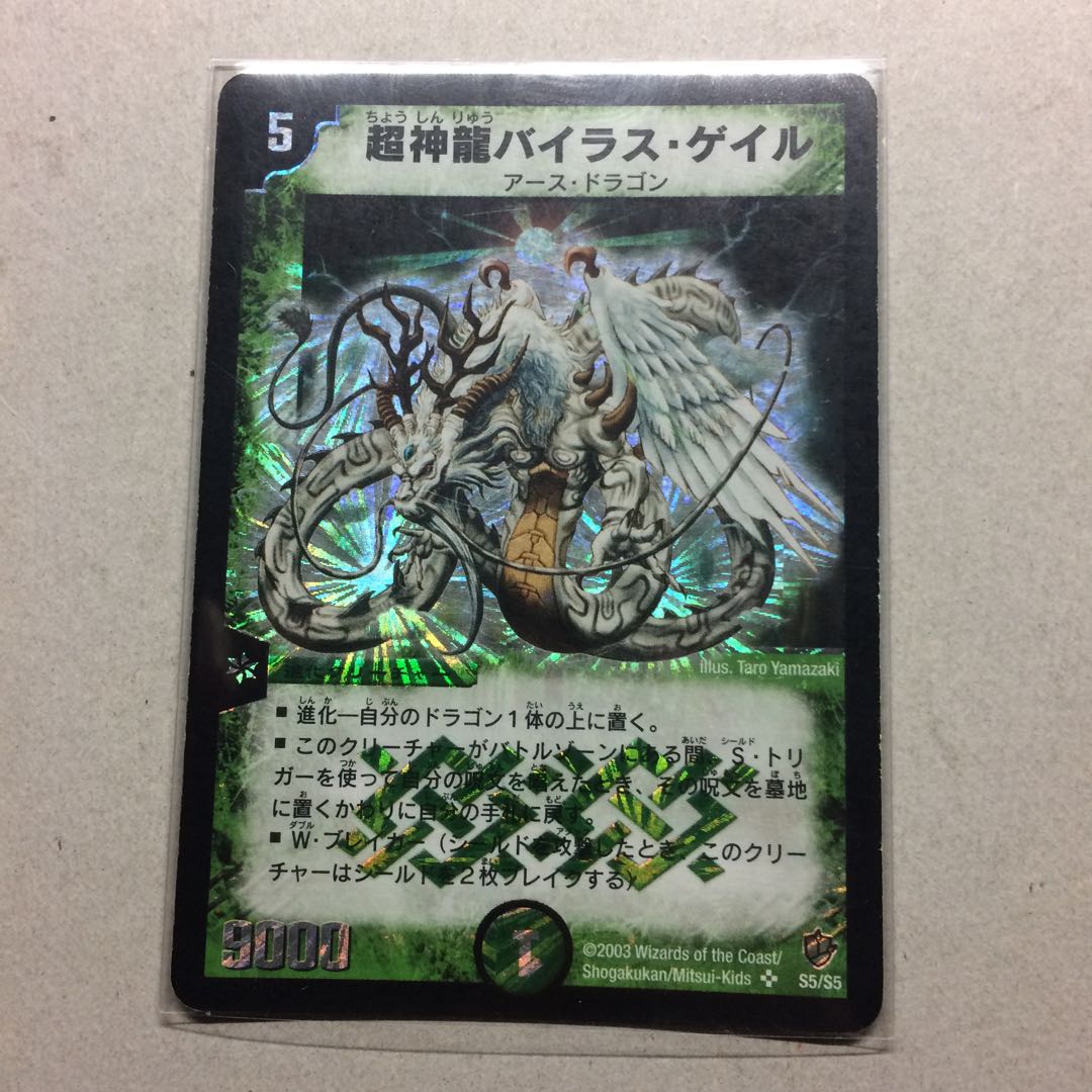 超神龍 バイラスゲイル 初期