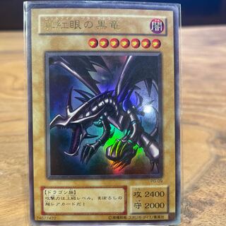 真紅眼の黒竜 ウルトラレア