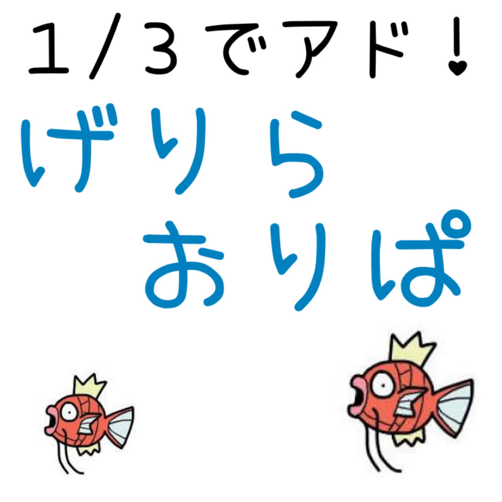 げりらおりぱ ①