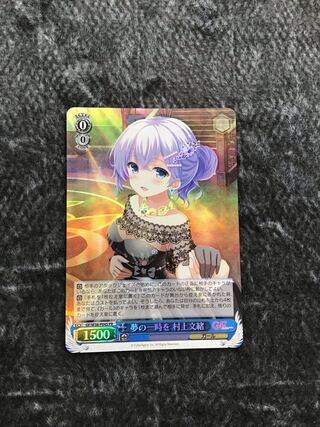 ヴァイスシュヴァルツ　ガールフレンド(仮) 夢の一時を村上文緒　ホイル