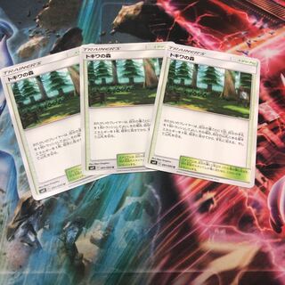 トキワの森 3枚