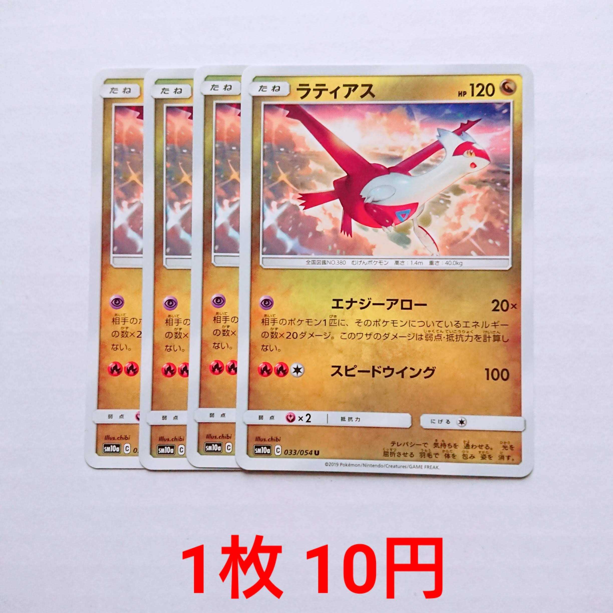 ラティアス 4枚 U 033/054 SM10a ジージーエンド 4枚
