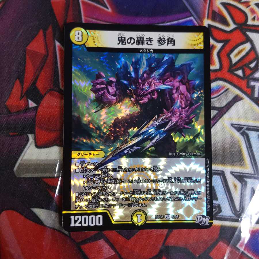 鬼の轟き参角 1枚