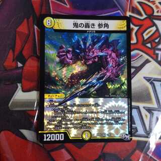 鬼の轟き参角 1枚