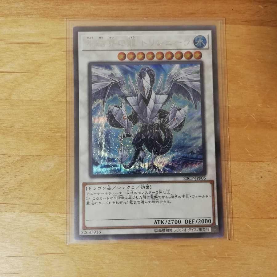 氷結界の龍トリシューラ